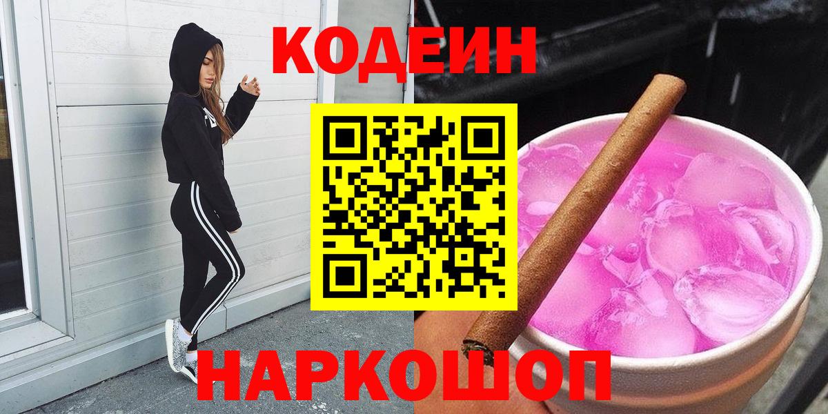 Кодеин напиток Lean (лин)  Кодеин Purple Drank  Вход с VPN  Ливны 